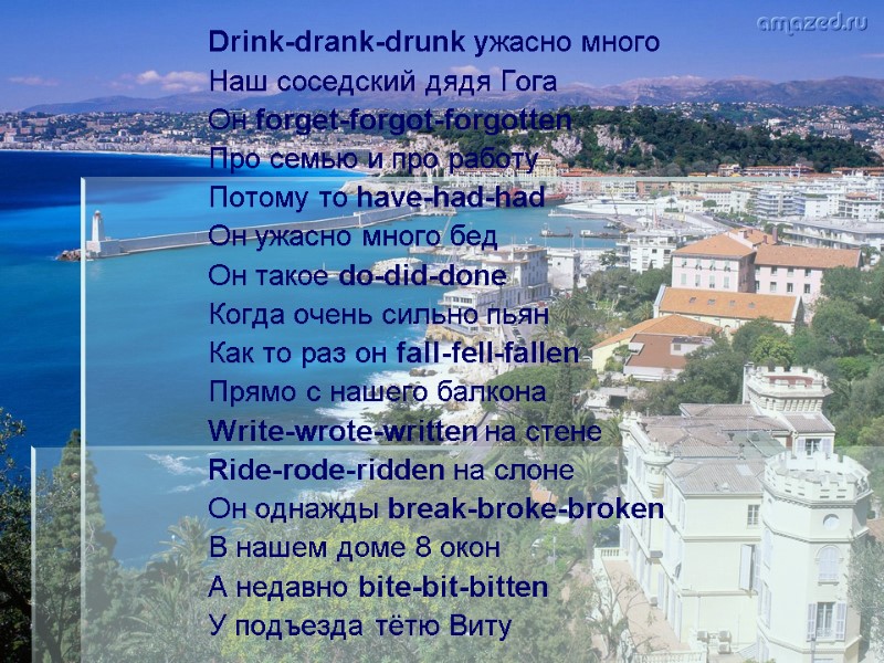 Drink-drank-drunk ужасно много  Наш соседский дядя Гога Он forget-forgot-forgotten Про семью и про